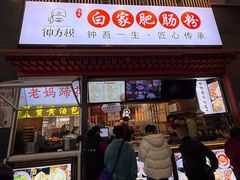 -钟方模白家肥肠粉(春熙店)