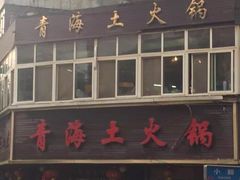 -陆记源·青海土火锅