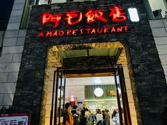 -阿毛饭店首店·宁波老字号(文化广场店)