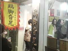 -鸡脚旮旯平江路店