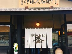 -伊藤久右卫门(宇治本店)