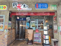 -阿元来了(西环店)