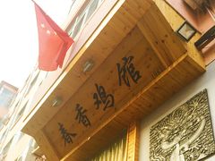 -春香鸡馆
