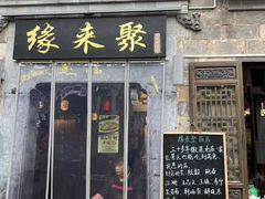 -缘来聚·徽菜名店(黄山宏村店)