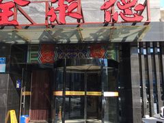 门面-全聚德(和平路店)