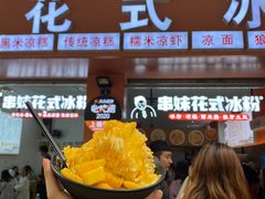 -串妹花式冰粉(乐山总店)
