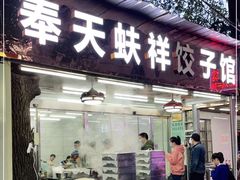 门面-奉天蚨祥饺子馆
