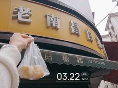 -老南昌白糖糕(大士院店)