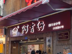 -阿吉仔(大元路店)
