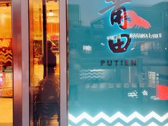 -莆田餐厅PUTIEN(三里屯店)
