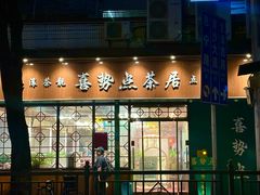 -喜势点·糖沙翁手工茶点·本地人茶居(永庆坊店)