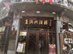 门面-皇饭儿·王润兴酒楼(河坊街店)