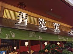 门面-弄堂里(滨江龙湖天街店)