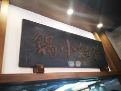 -端仕小锅(文林街店)