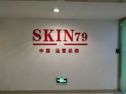 -SKIN79皮肤管理中心