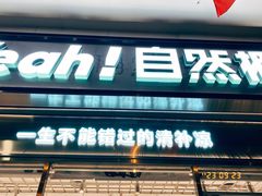 -自然椰·海南清补凉(海月广场店)