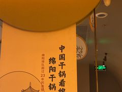 -六月雪干锅(涪城万达广场店)