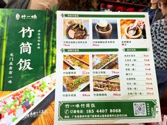 -竹一味·竹筒饭