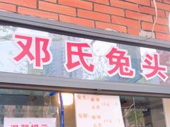 -邓氏兔头