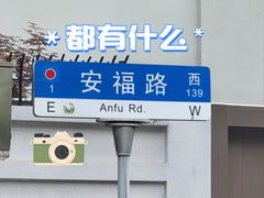 -安福路