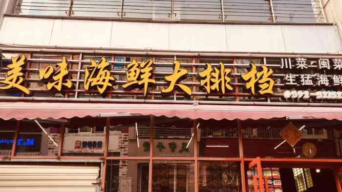 美味海鲜大排档(明发旗舰店)