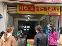 门面-荆楚任氏锅盔(紫阳路店)