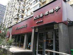 门面-友乐居羊蝎子(西直门店)