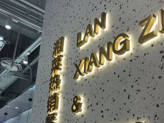 -兰湘子·湘菜小炒(石家庄万象城店)