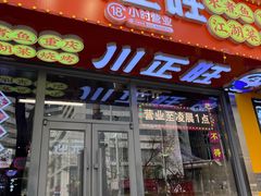 -川正旺江湖菜(三元桥店)