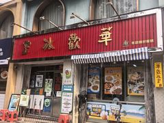 -華歡冰室-WahFoon(吉大店)