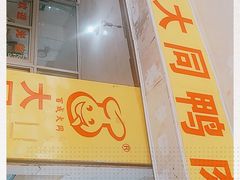 -百成大同鸭肉粥(大同总店)