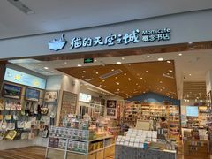 -猫的天空之城概念书店(印象城购物中心店)