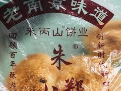 -朱记小郑酥烧饼(建康路店)