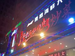 门面-喜悦小串海鲜烧烤大排档(高新万达店)