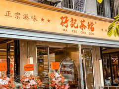-孖记茶档·热腾茶餐(江南西plus店)