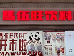 门面-馬伍旺川菜(江北虹悦城店)