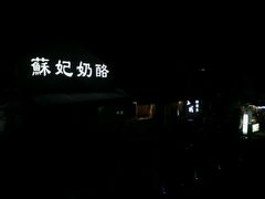 -苏妃奶酪(平江路店)