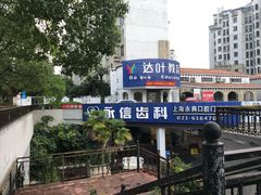 -永信齿科·永典口腔门诊部(浦东店)