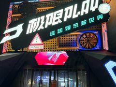 -极限PLAY运动娱乐新世界·团建派对表演休闲馆·室内高空游乐园