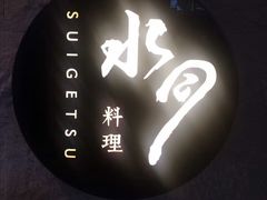 -水月·和牛工坊(水晶郦城店)