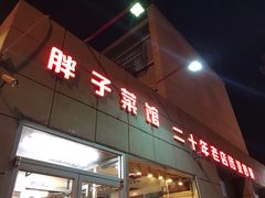 门面-胖子菜馆(隆昌路店)