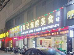 -覃记海鲜美食餐厅