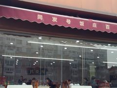 -同发号饭庄(复兴路店)