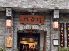 -香叶草中餐厅(川白楼店)