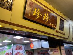 -珍珍小食店(西华路店)