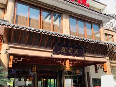 门面-大宅院(西溪路店)
