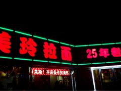 -美玲拉面(鞍山西道店)