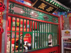 -北平食府.北京烤鸭(亦庄店)