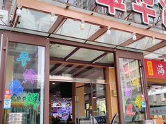 -萃华海鲜阁大排档(五四广场店)