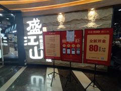 门面-韩盛·盛江山自助料理(沈辽路万达店)